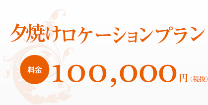 夕焼けロケーションプラン 100,000円（税抜）