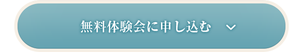 無料体験会に申し込む