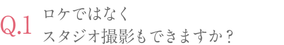 ロケではなくスタジオ撮影もできますか？