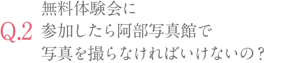 無料体験会に参加したら阿部写真館で写真を撮らなければいけないの？