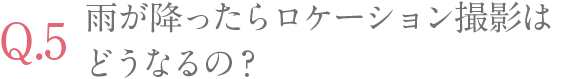 雨が降ったらロケーション撮影は どうなるの？