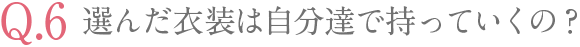 選んだ衣装は自分達で持っていくの？