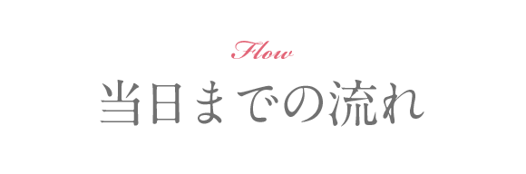 当日までの流れ