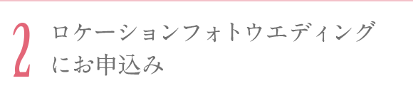 ロケーションフォトウエディングご来店&撮影体験会に参加