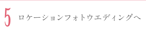 ロケーションフォトウエディングご来店&撮影体験会に参加