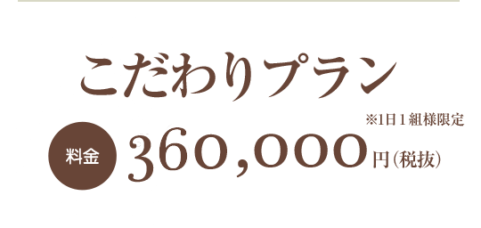 こだわりプラン料金360,000円（税抜）