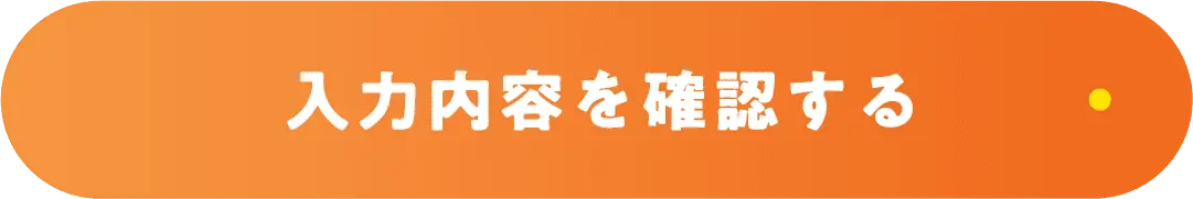 入力内容を確認する